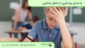 یکی از راه های پیشگیری از اختلال یادگیری در کودکان، تشخیص زودهنگام مشکلات تحصیلی است.